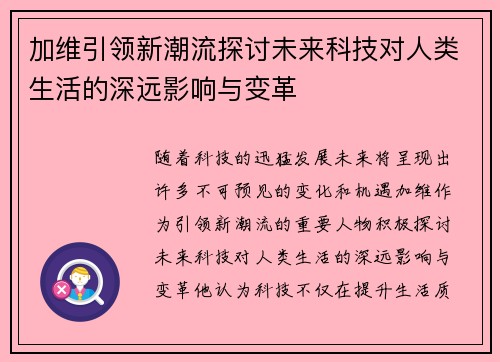 加维引领新潮流探讨未来科技对人类生活的深远影响与变革