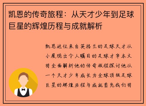 凯恩的传奇旅程：从天才少年到足球巨星的辉煌历程与成就解析