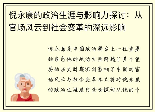 倪永康的政治生涯与影响力探讨：从官场风云到社会变革的深远影响