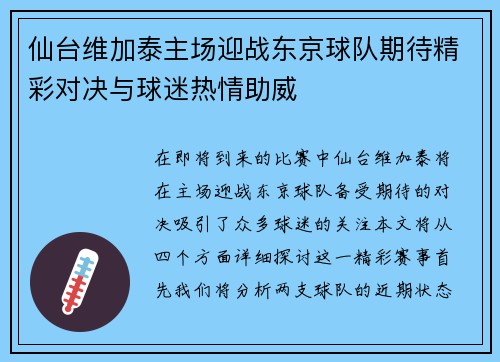仙台维加泰主场迎战东京球队期待精彩对决与球迷热情助威