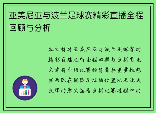亚美尼亚与波兰足球赛精彩直播全程回顾与分析