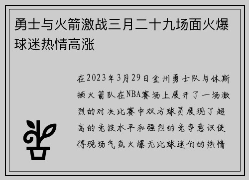 勇士与火箭激战三月二十九场面火爆球迷热情高涨