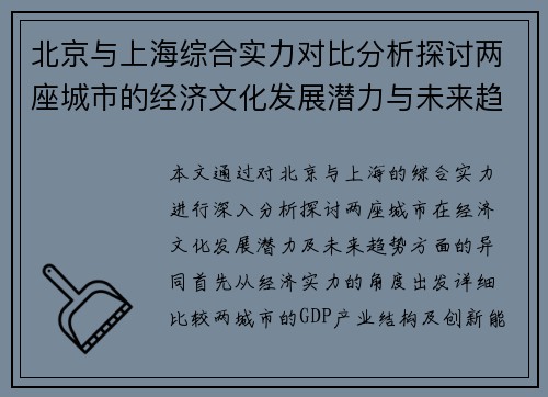 北京与上海综合实力对比分析探讨两座城市的经济文化发展潜力与未来趋势