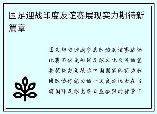 国足迎战印度友谊赛展现实力期待新篇章