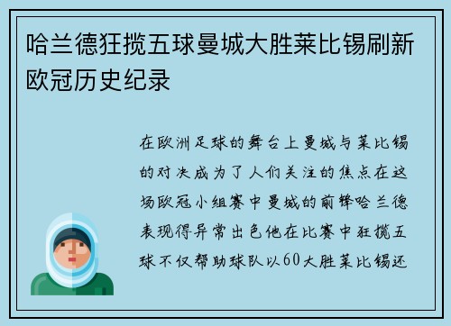 哈兰德狂揽五球曼城大胜莱比锡刷新欧冠历史纪录