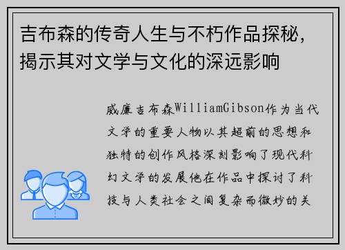 吉布森的传奇人生与不朽作品探秘，揭示其对文学与文化的深远影响