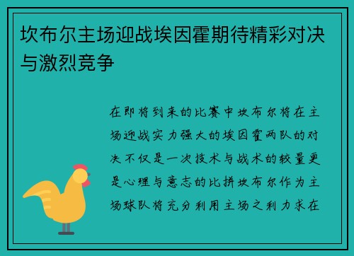 坎布尔主场迎战埃因霍期待精彩对决与激烈竞争