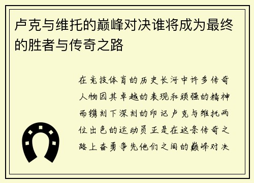 卢克与维托的巅峰对决谁将成为最终的胜者与传奇之路
