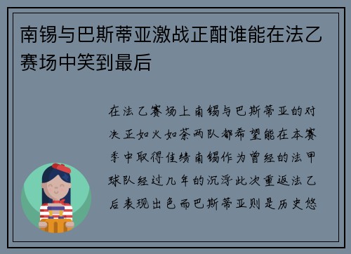 南锡与巴斯蒂亚激战正酣谁能在法乙赛场中笑到最后