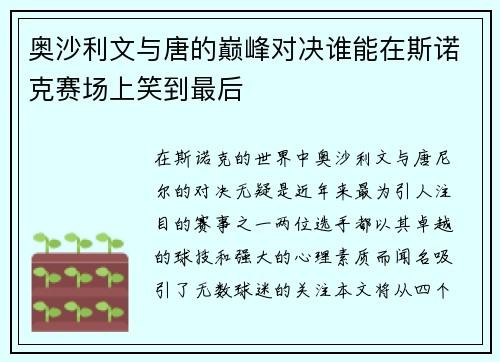 奥沙利文与唐的巅峰对决谁能在斯诺克赛场上笑到最后