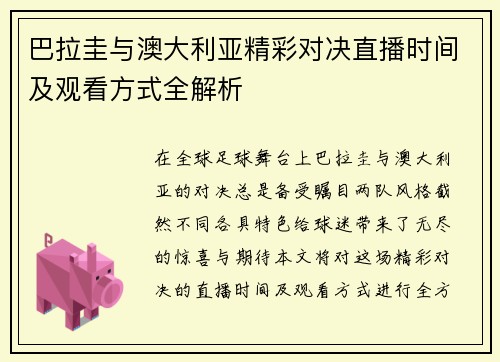 巴拉圭与澳大利亚精彩对决直播时间及观看方式全解析