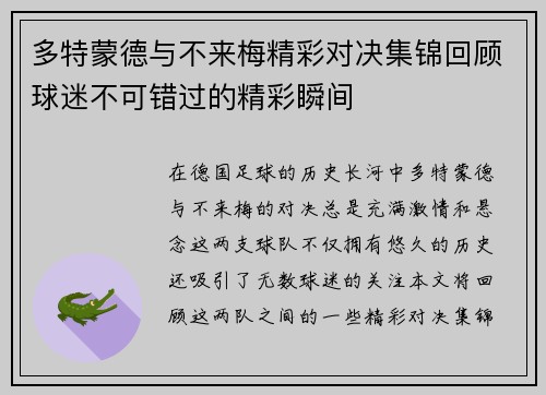 多特蒙德与不来梅精彩对决集锦回顾球迷不可错过的精彩瞬间