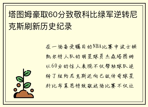 塔图姆豪取60分致敬科比绿军逆转尼克斯刷新历史纪录