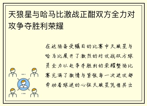 天狼星与哈马比激战正酣双方全力对攻争夺胜利荣耀