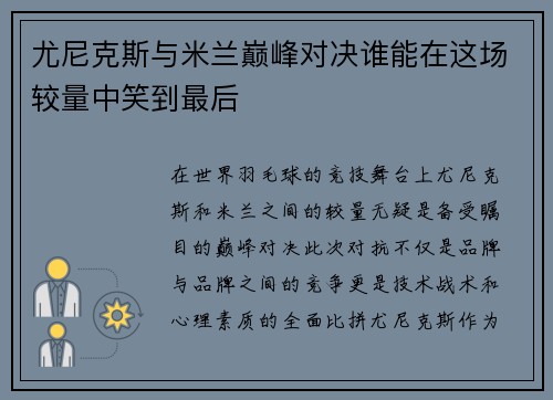 尤尼克斯与米兰巅峰对决谁能在这场较量中笑到最后