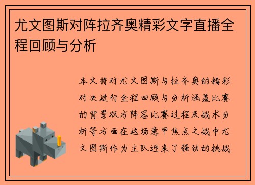 尤文图斯对阵拉齐奥精彩文字直播全程回顾与分析