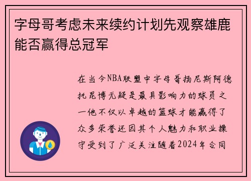 字母哥考虑未来续约计划先观察雄鹿能否赢得总冠军