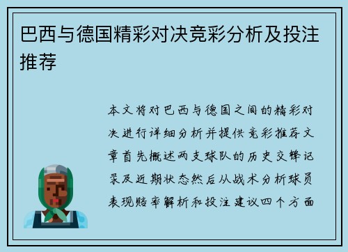 巴西与德国精彩对决竞彩分析及投注推荐
