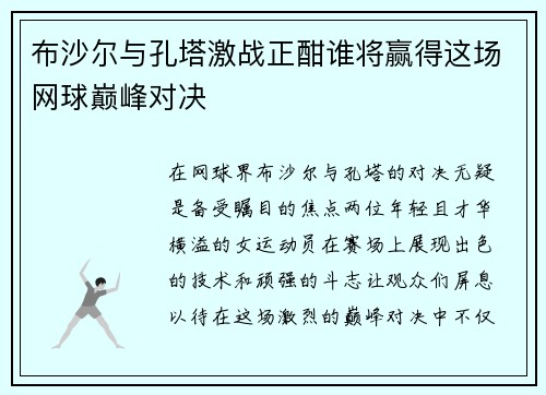 布沙尔与孔塔激战正酣谁将赢得这场网球巅峰对决