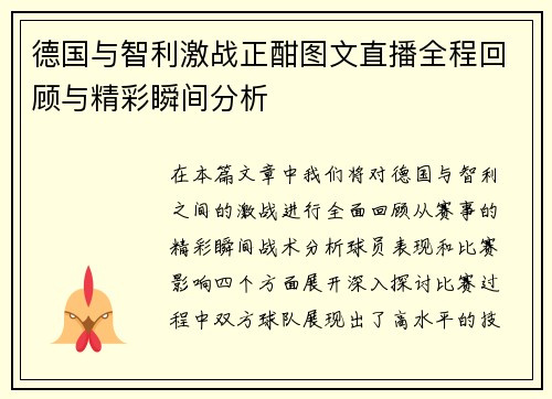 德国与智利激战正酣图文直播全程回顾与精彩瞬间分析