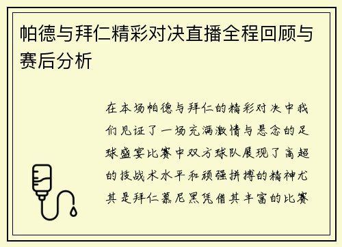 帕德与拜仁精彩对决直播全程回顾与赛后分析