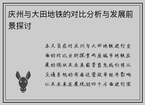 庆州与大田地铁的对比分析与发展前景探讨