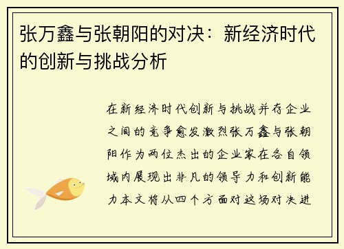 张万鑫与张朝阳的对决：新经济时代的创新与挑战分析