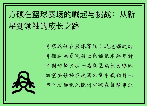 方硕在篮球赛场的崛起与挑战：从新星到领袖的成长之路
