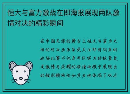恒大与富力激战在即海报展现两队激情对决的精彩瞬间