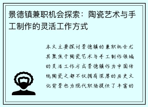 景德镇兼职机会探索：陶瓷艺术与手工制作的灵活工作方式