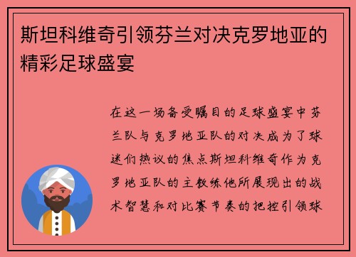 斯坦科维奇引领芬兰对决克罗地亚的精彩足球盛宴