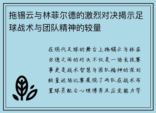 拖锡云与林菲尔德的激烈对决揭示足球战术与团队精神的较量