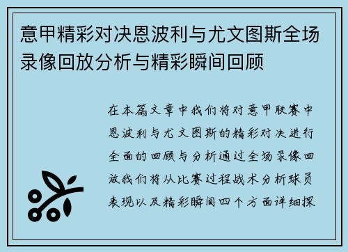 意甲精彩对决恩波利与尤文图斯全场录像回放分析与精彩瞬间回顾