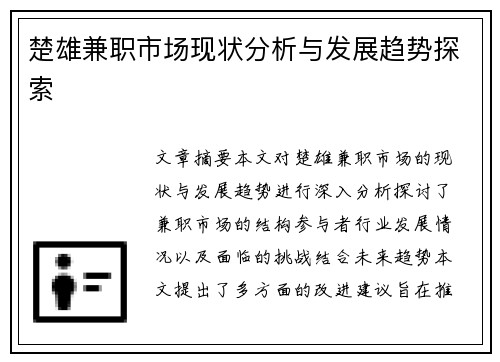 楚雄兼职市场现状分析与发展趋势探索