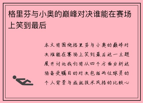 格里芬与小奥的巅峰对决谁能在赛场上笑到最后