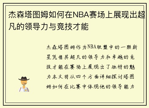 杰森塔图姆如何在NBA赛场上展现出超凡的领导力与竞技才能