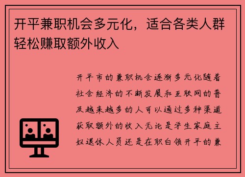 开平兼职机会多元化，适合各类人群轻松赚取额外收入