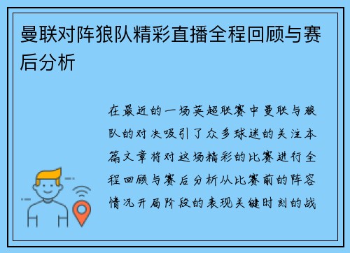 曼联对阵狼队精彩直播全程回顾与赛后分析