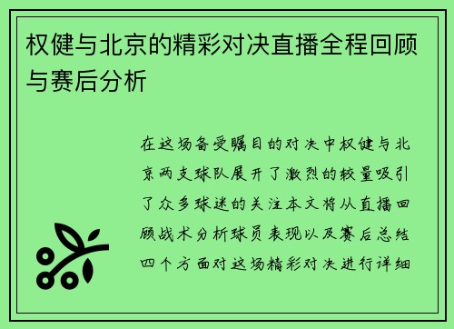 权健与北京的精彩对决直播全程回顾与赛后分析