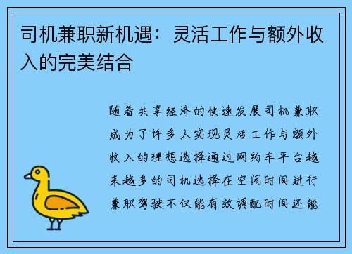 司机兼职新机遇：灵活工作与额外收入的完美结合