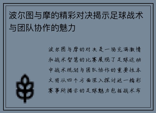 波尔图与摩的精彩对决揭示足球战术与团队协作的魅力