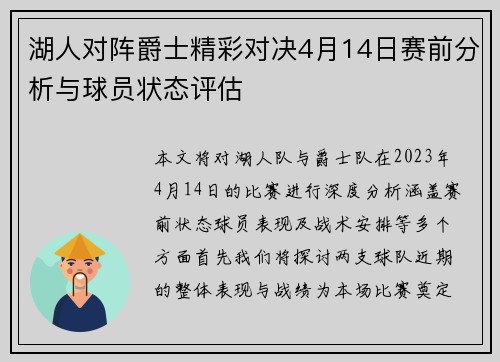 湖人对阵爵士精彩对决4月14日赛前分析与球员状态评估