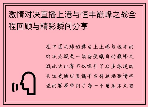 激情对决直播上港与恒丰巅峰之战全程回顾与精彩瞬间分享