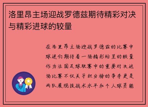洛里昂主场迎战罗德兹期待精彩对决与精彩进球的较量