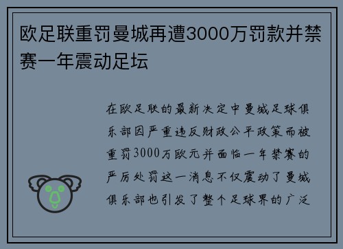 欧足联重罚曼城再遭3000万罚款并禁赛一年震动足坛