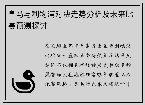 皇马与利物浦对决走势分析及未来比赛预测探讨