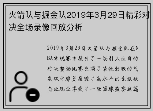 火箭队与掘金队2019年3月29日精彩对决全场录像回放分析
