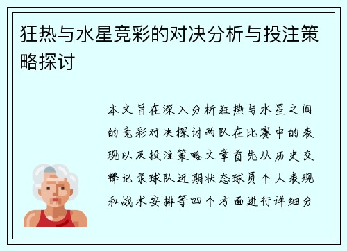 狂热与水星竞彩的对决分析与投注策略探讨