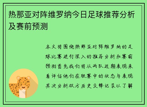 热那亚对阵维罗纳今日足球推荐分析及赛前预测