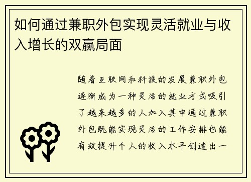 如何通过兼职外包实现灵活就业与收入增长的双赢局面